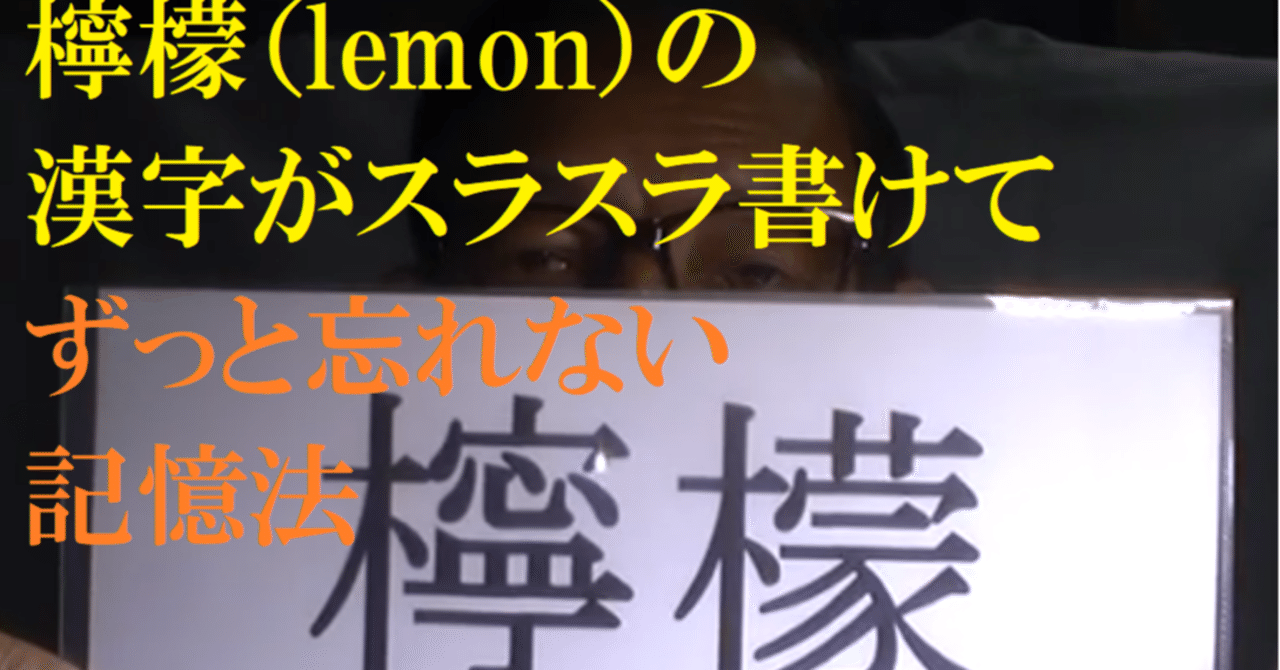 Cmでも話題の漢字 檸檬 Lemon の漢字がスラスラ書けて ずっと忘れない漢字記憶法動画 世界で初めての 忘れない英単語の覚え方 を開発しました The記憶術学校 つがわ式記憶法 Note