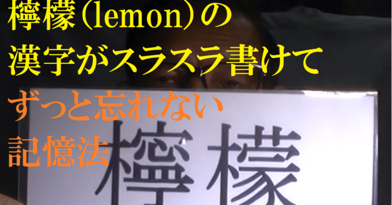 Cmでも話題の漢字 檸檬 Lemon の漢字がスラスラ書けて ずっと忘れない漢字記憶法動画 世界で初めての 忘れない英単語の覚え方 を開発しました The記憶術学校 つがわ式記憶法 Note