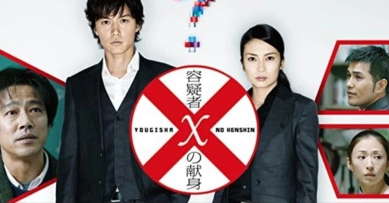 映画「容疑者Xの献身」を薦めてみる|グレイシィ