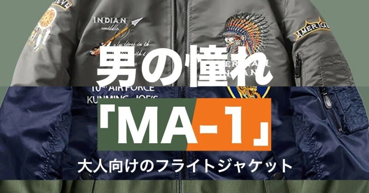 男の憧れ「MA-1」フライトジャケット｜Karakubuyofficial