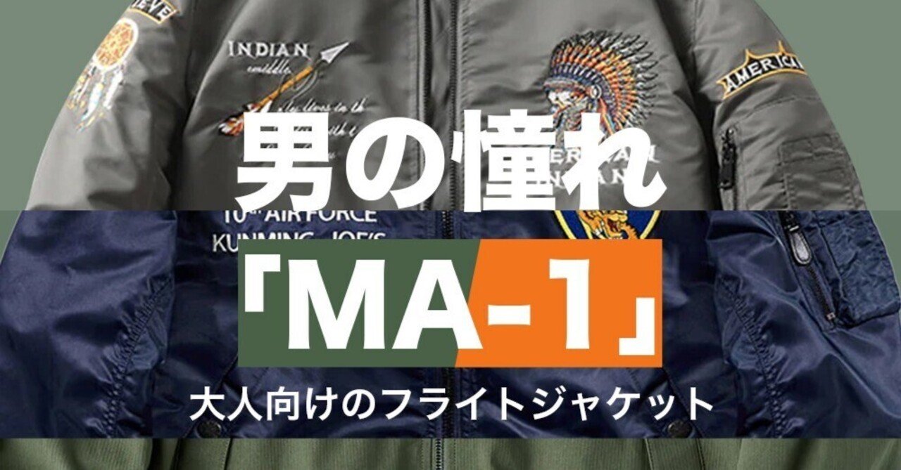 男の憧れ「MA-1」フライトジャケット｜Karakubuyofficial