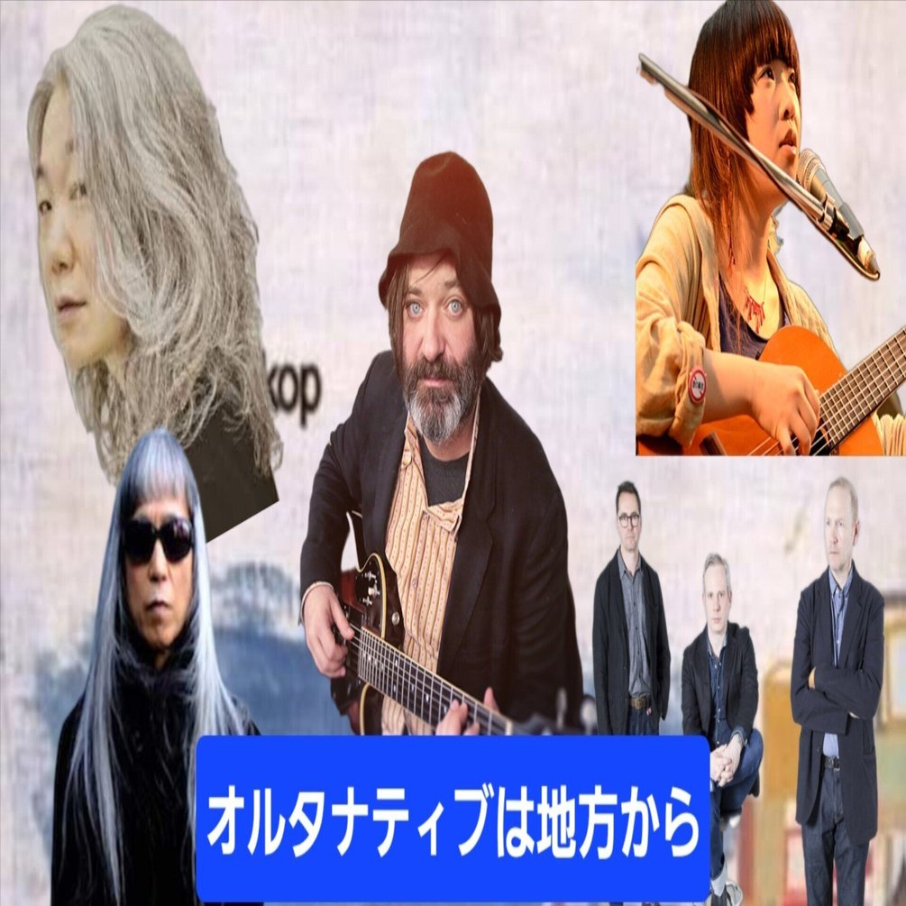 なぜオルタナティヴは「首都」を避けるのか──地方都市から生まれる