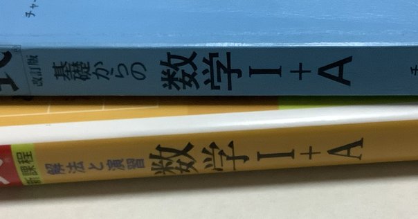 自称日本一が斬る！数研出版『スーパー・クイック』は本当に