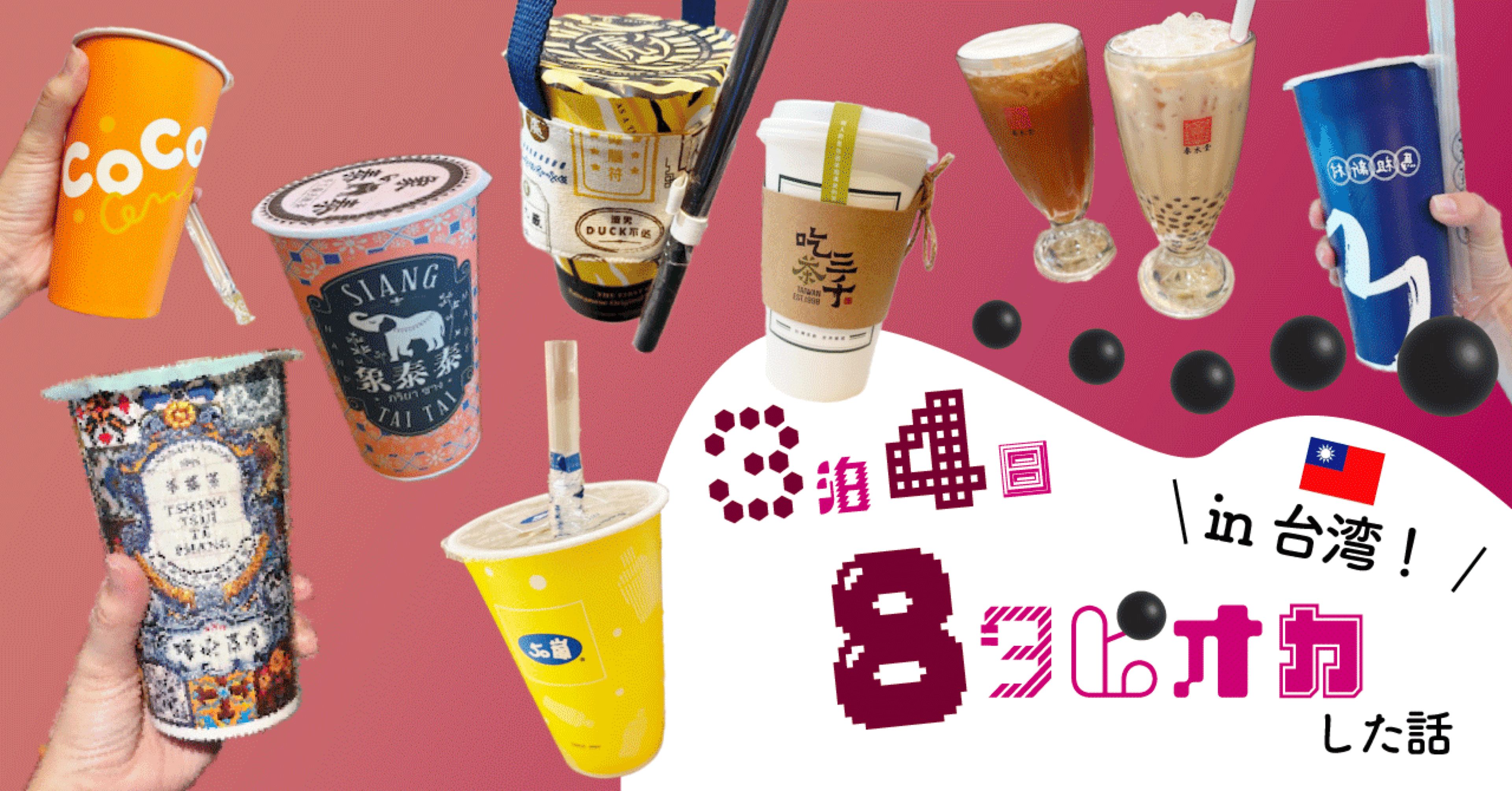 3泊4日8タピオカin台湾｜ゆずちゃ。