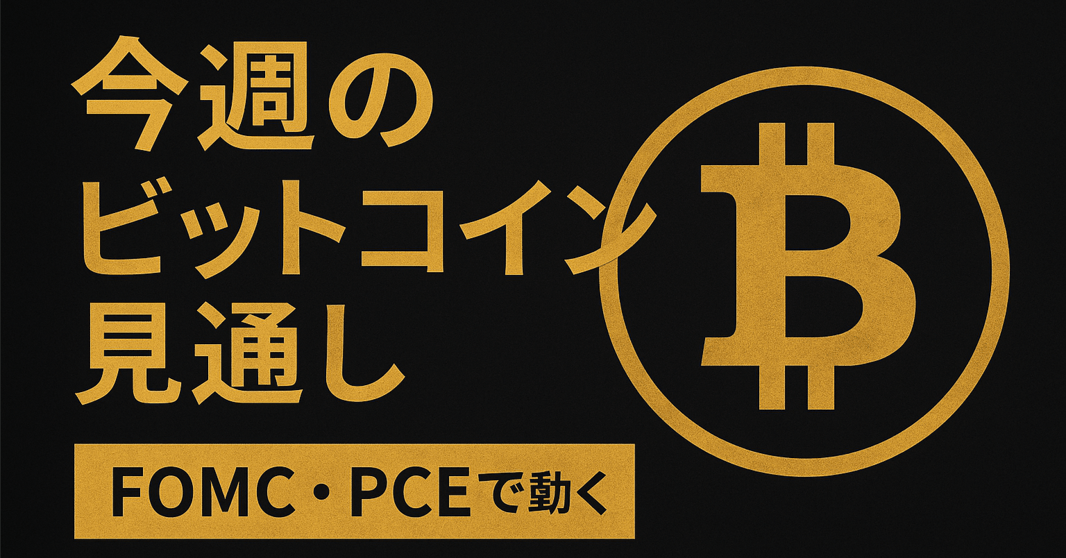 今週のビットコイン見通し｜FOMC・PCEで動く3つのシナリオと戦略｜しょーま