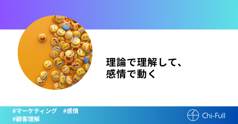 理論で理解して、感情で動く
