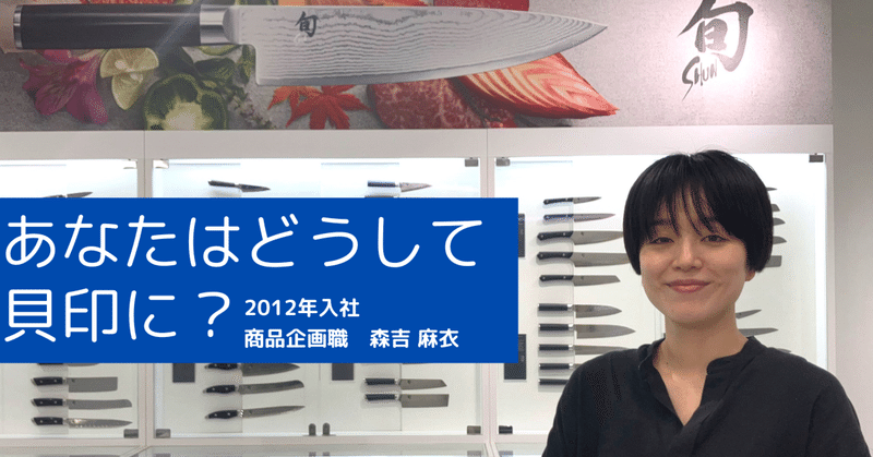 【社員インタビュー】あなたはどうして貝印に？