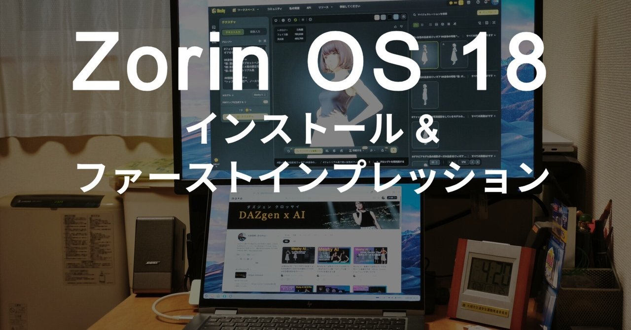 Zorin OS 18｜眠っていたPCにインストールしたストーリーとファースト