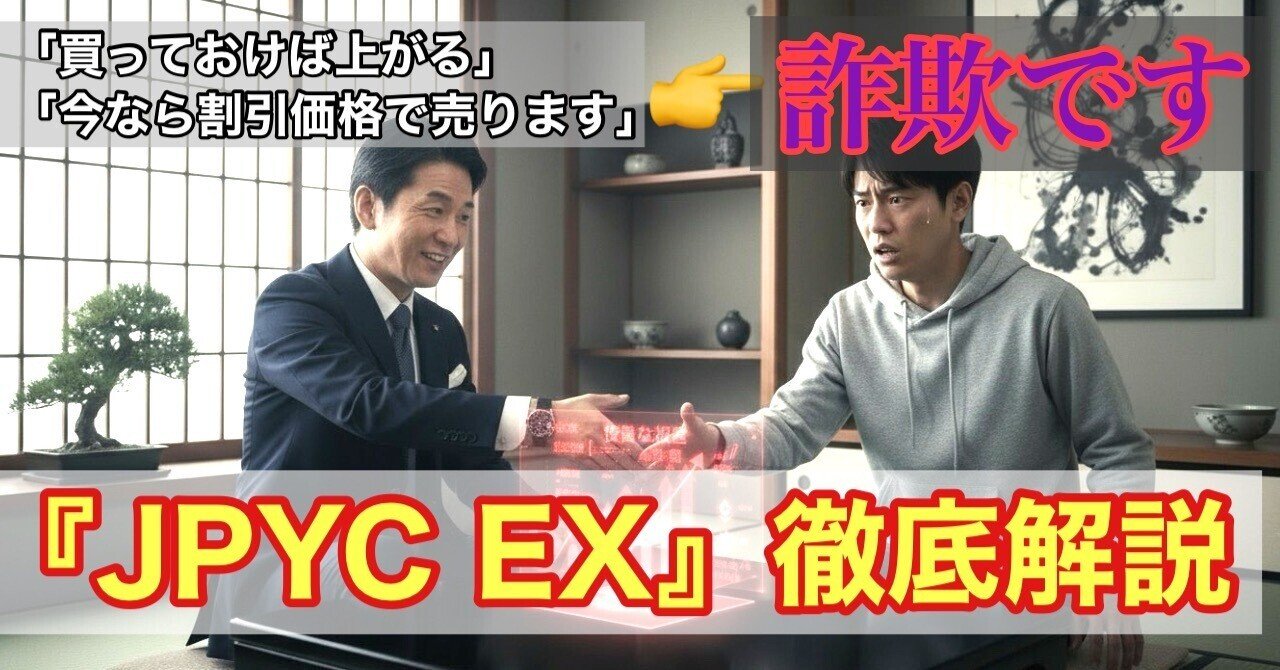 JPYC EXの概要と注意点：次世代の「デジタル円」を安全に始める方法【AIのお悩み相談ラボ】｜アイノミライ｜お悩み相談＆世界情報をクリップ