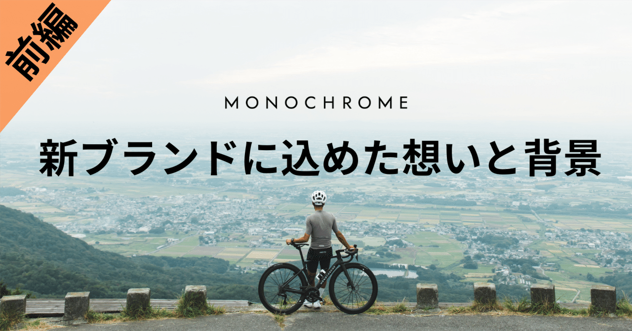 【前編】フレームブランドを作ったワケと見えた景色。