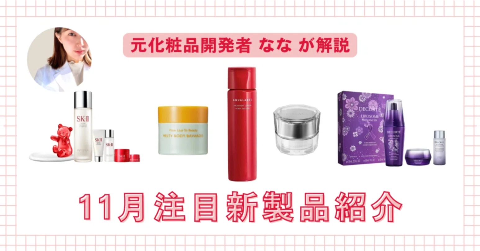化粧品まとめ売り 11月発売】元化粧品開発者ななの注目新製品紹介｜みついだいすけの美容