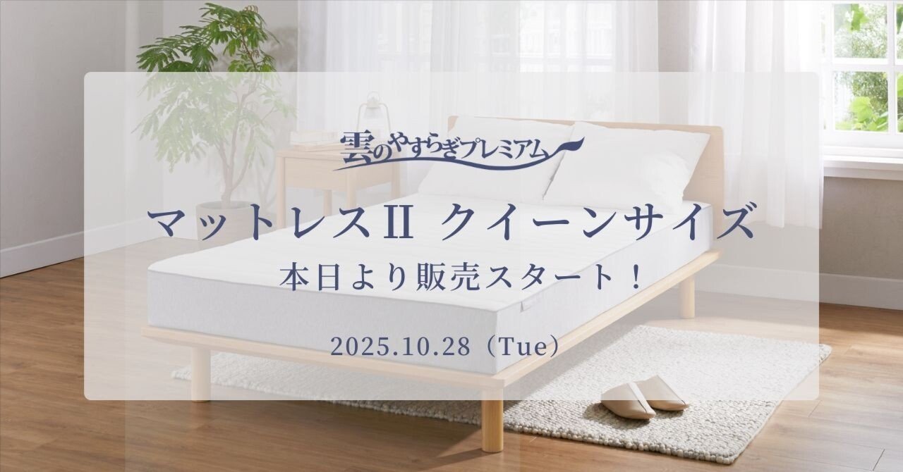雲のやすらぎプレミアムシリーズから、待望の「マットレスII クイーン