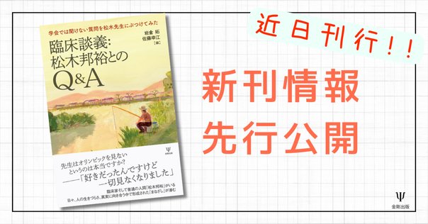 精神分析の仕事－セクシュアリティ，時間，精神分析のこころ』 解題