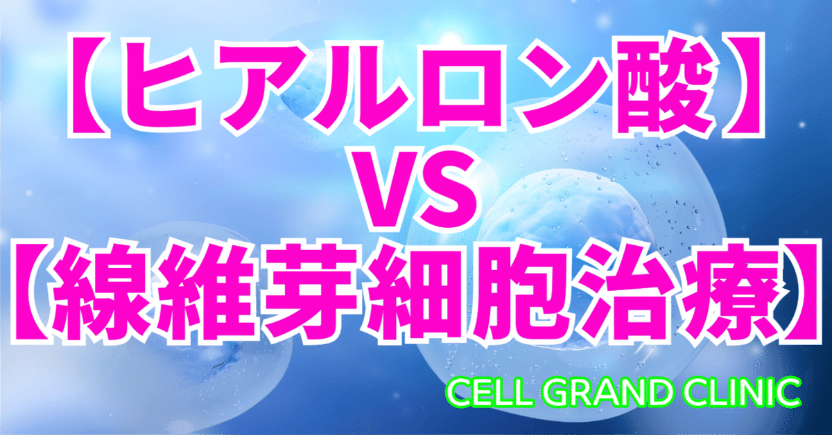 ヒアルロン酸 vs. 線維芽細胞治療【再生医療専門医が徹底比較】