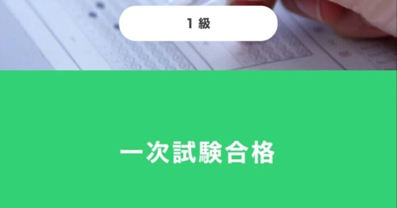 英検1級一次試験合格！半年で実現した効率的な勉強法｜chiioji