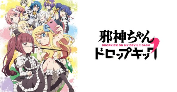 邪神ちゃんドロップキック 神保町哀歌 CD 邪神ちゃんドロップキック「神保町哀歌」CD制作、邪神ちゃん