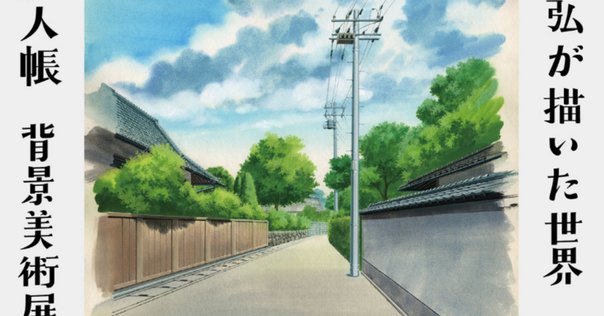 制作日誌] 『この世界の(さらにいくつもの)片隅に 美術画集』｜BNN