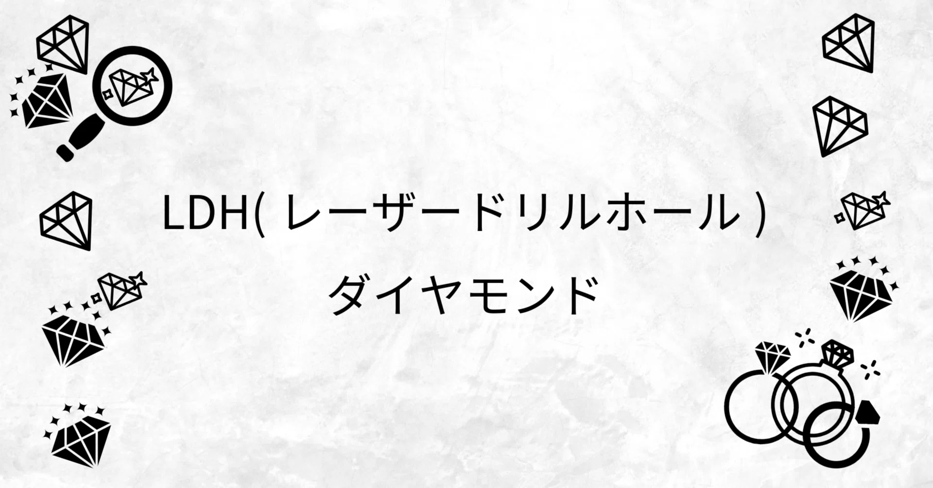 LDH（レーザードリルホール）ダイヤモンド解説｜ようへい