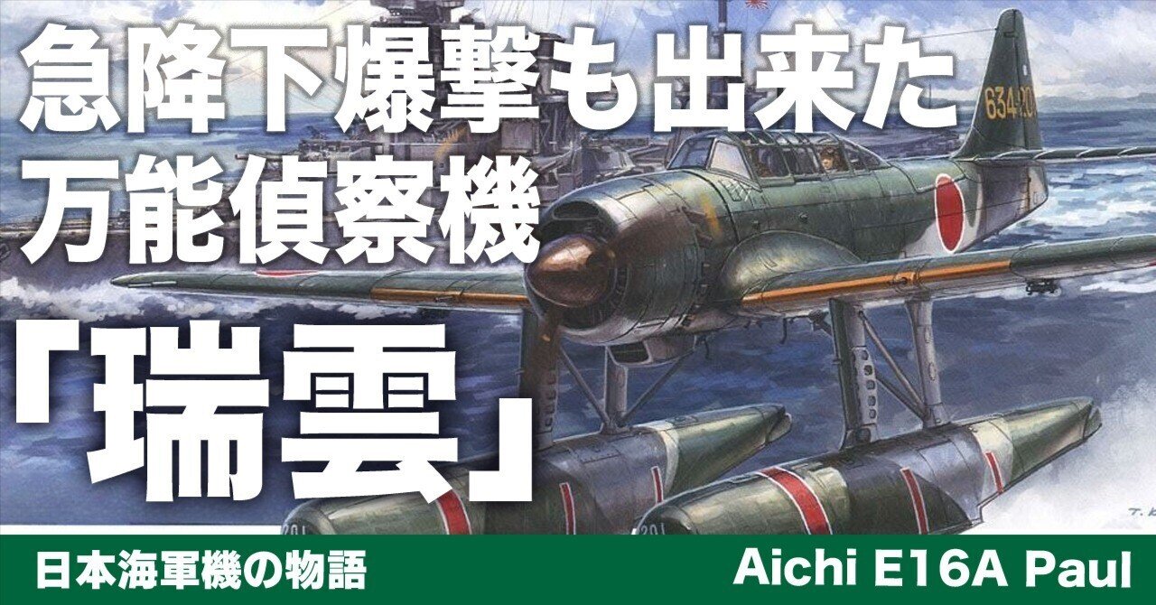 瑞雲！ 瑞雲（ずいうん）〜急降下爆撃も出来た万能水上偵察機｜ワンモア@航空
