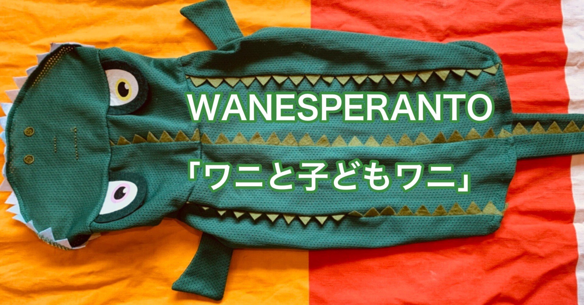 WANESPERANTO⑤ ワニと子どもワニ｜脚本家・今井雅子📚言葉遊びが好き