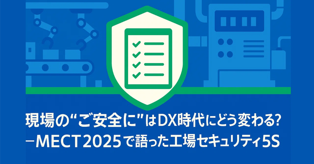 特別回】現場の“ご安全に”はDX時代にどう変わる？─MECT2025で語った