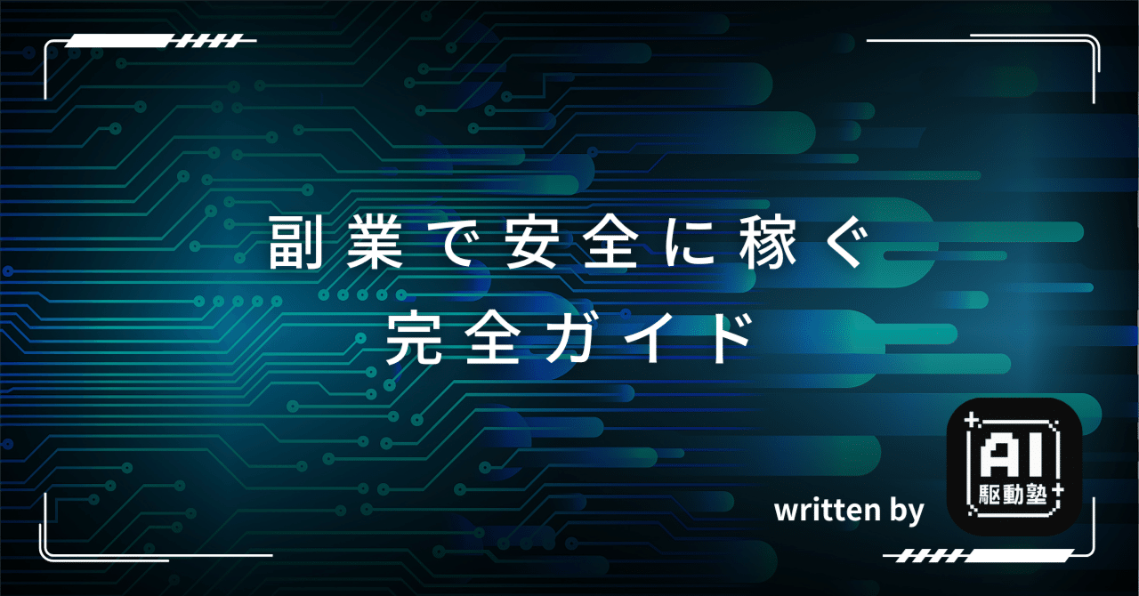 副業で安全に稼ぐ完全ガイド｜自分に合う方法の見極め方と月3万円を目指せる副業10選｜AI駆動塾