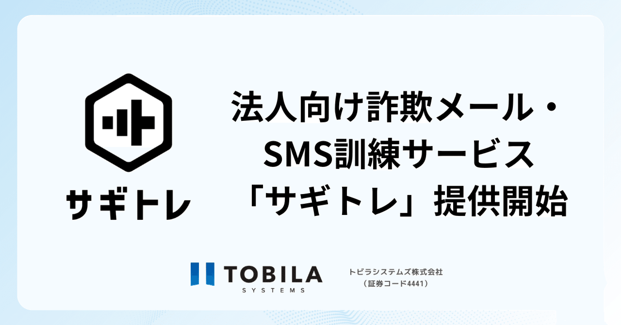 トビラシステムズが新サービス「サギトレ」をリリース｜トビラ