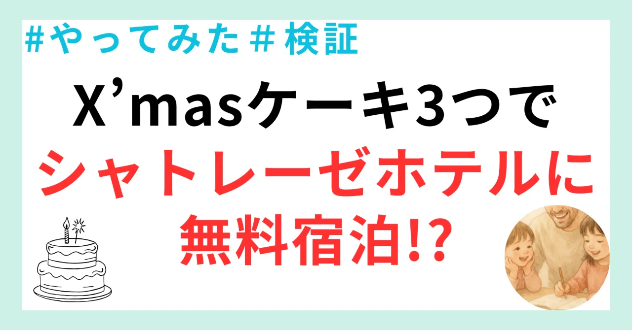検証】シャトレーゼでクリスマスケーキを3つ予約するとホテルに無料