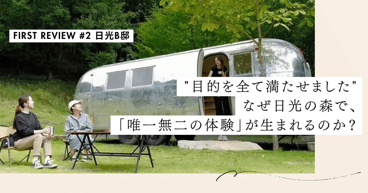 "目的を全て満たせました"なぜ日光の森で、「唯一無二の体験」が生まれるのか？【First Review #2 日光B邸】｜#ADDressLife（アドレスライフ）
