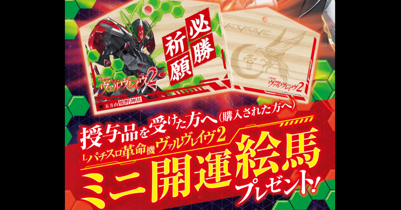 激レア✓】Lパチスロ革命機ヴァルヴレイヴ2 五方山熊野神社 コラボ