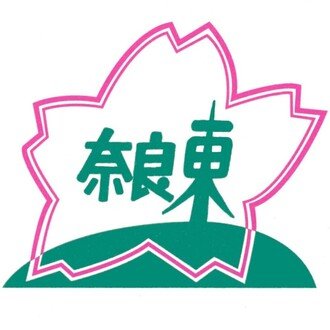 奈良県立奈良東養護学校