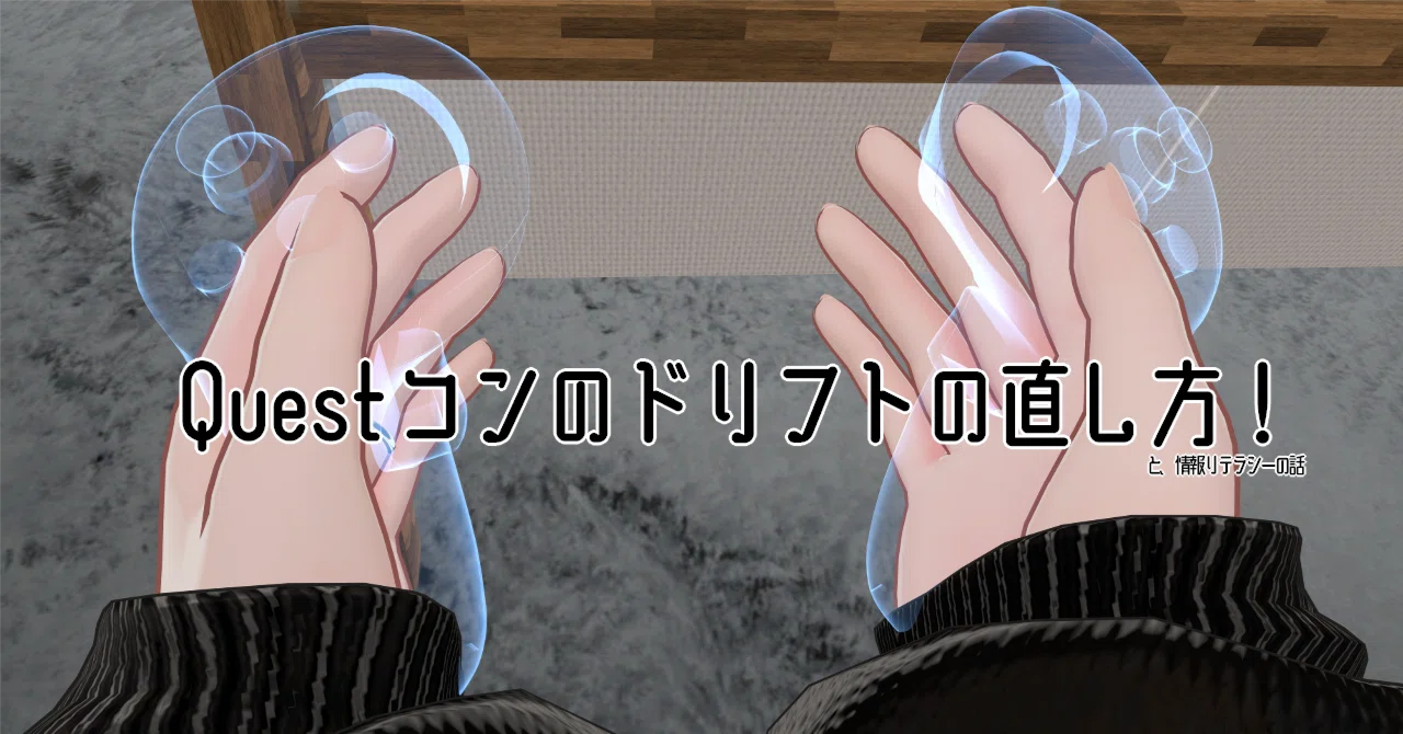 Quest2,3コンのドリフト直し方！｜翼☆VRChat専門ライター