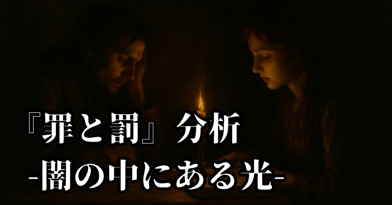 罪と罰』──良心と野心の狭間で揺れる人間：ドストエフスキーが描いた