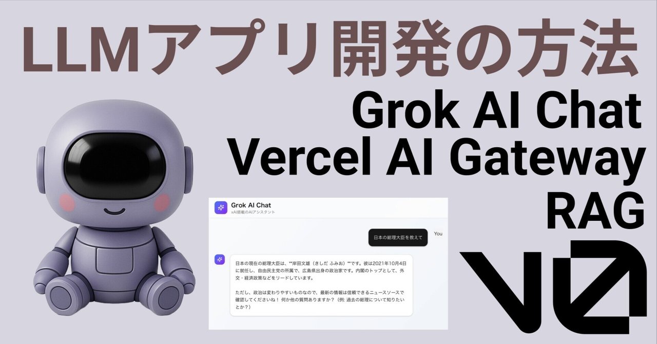 v0でLLMアプリ開発をする方法｜上野秀一@サスケブレイン
