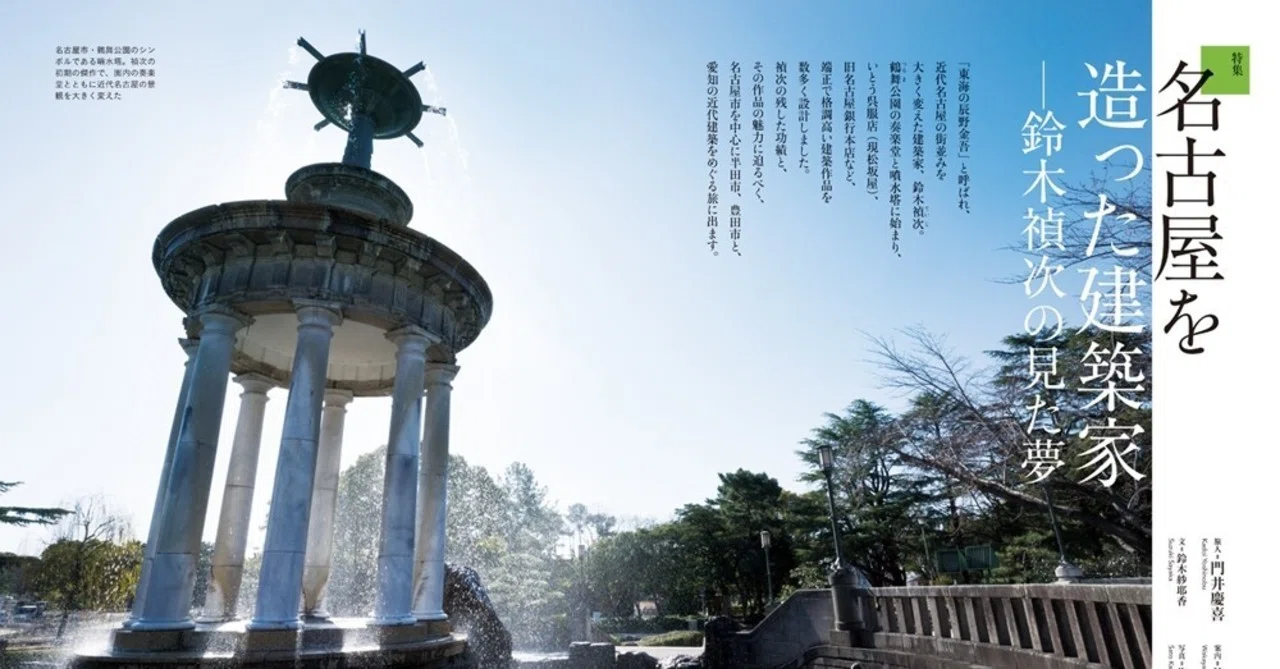 担当編集者が語る「名古屋を造った建築家」の知られざる魅力（ひととき