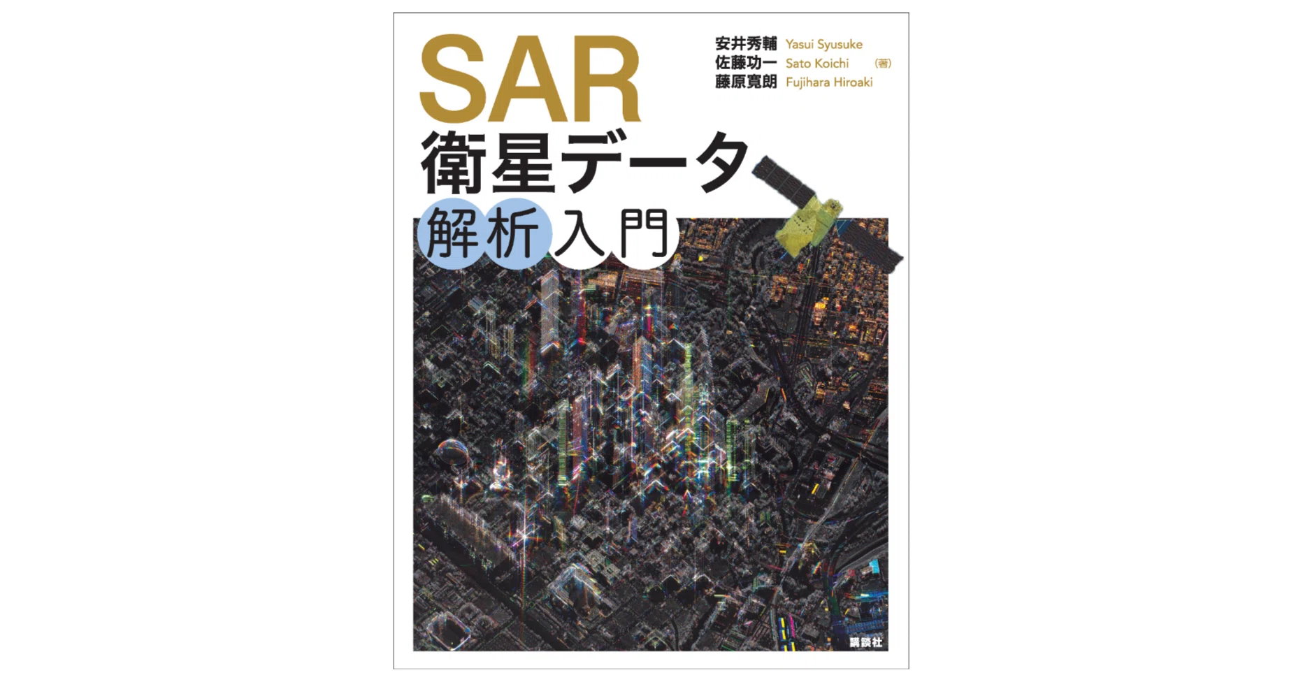 書籍「SAR衛星データ解析入門」の書影ができました｜安井秀輔