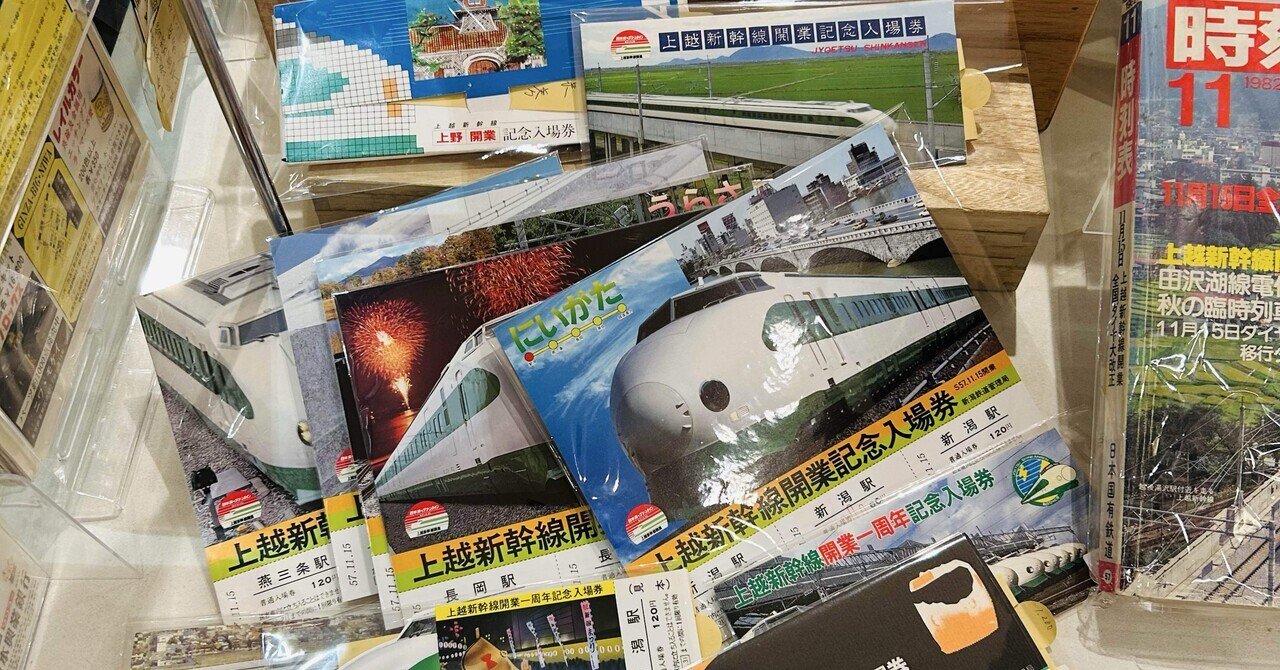 ㊗️上越新幹線開業43周年🚅📚特別企画コーナー📚周年・記念入場券も