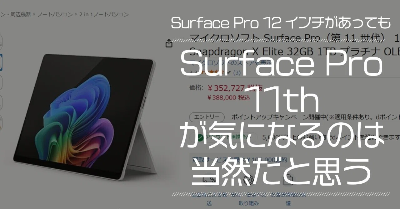 Surface Pro 12インチがあっても、Surface Pro 11thが気になるのは当然 