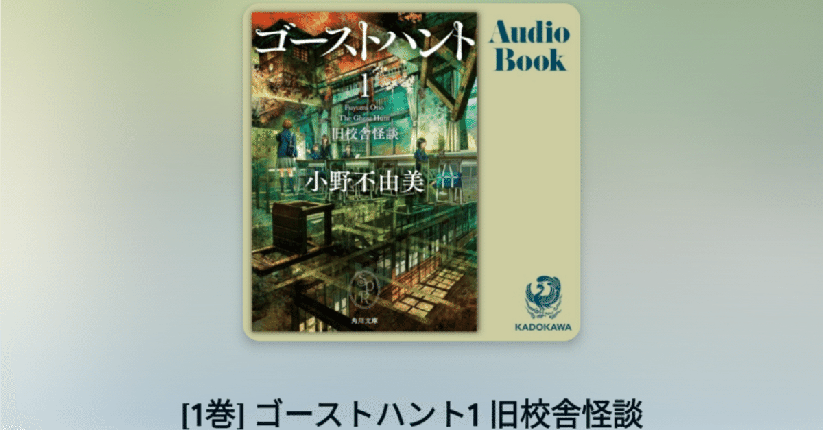 耳読】ゴーストハント1 旧校舎怪談｜ねむ子