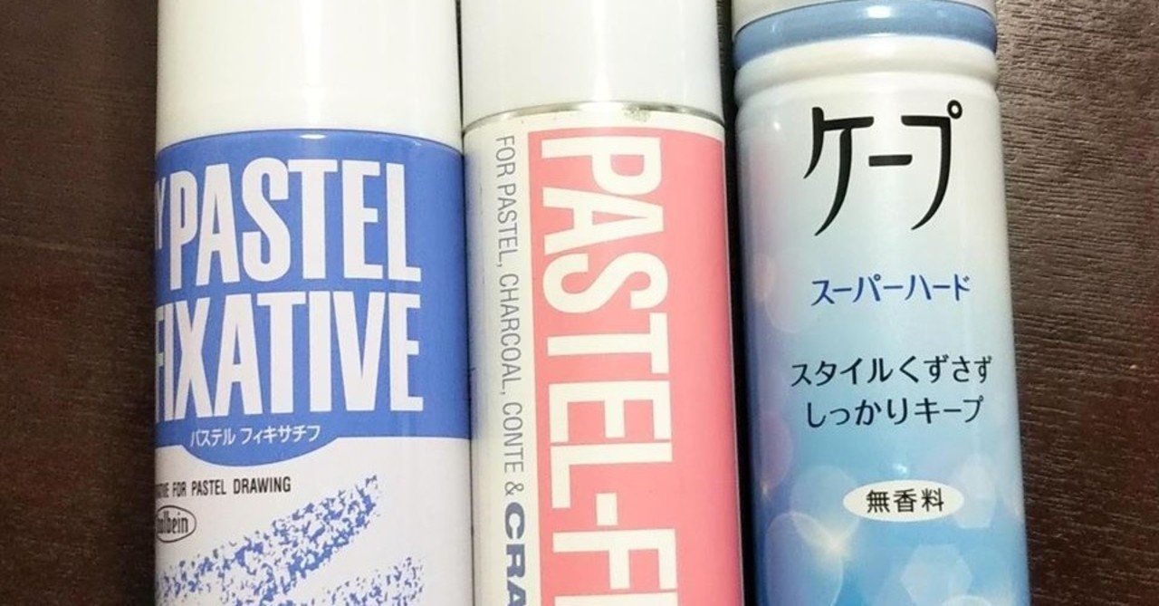 パステルアートで使う色止めスプレー 成澤まり Note パステルアートで使う色止めスプレー 成澤まり Note