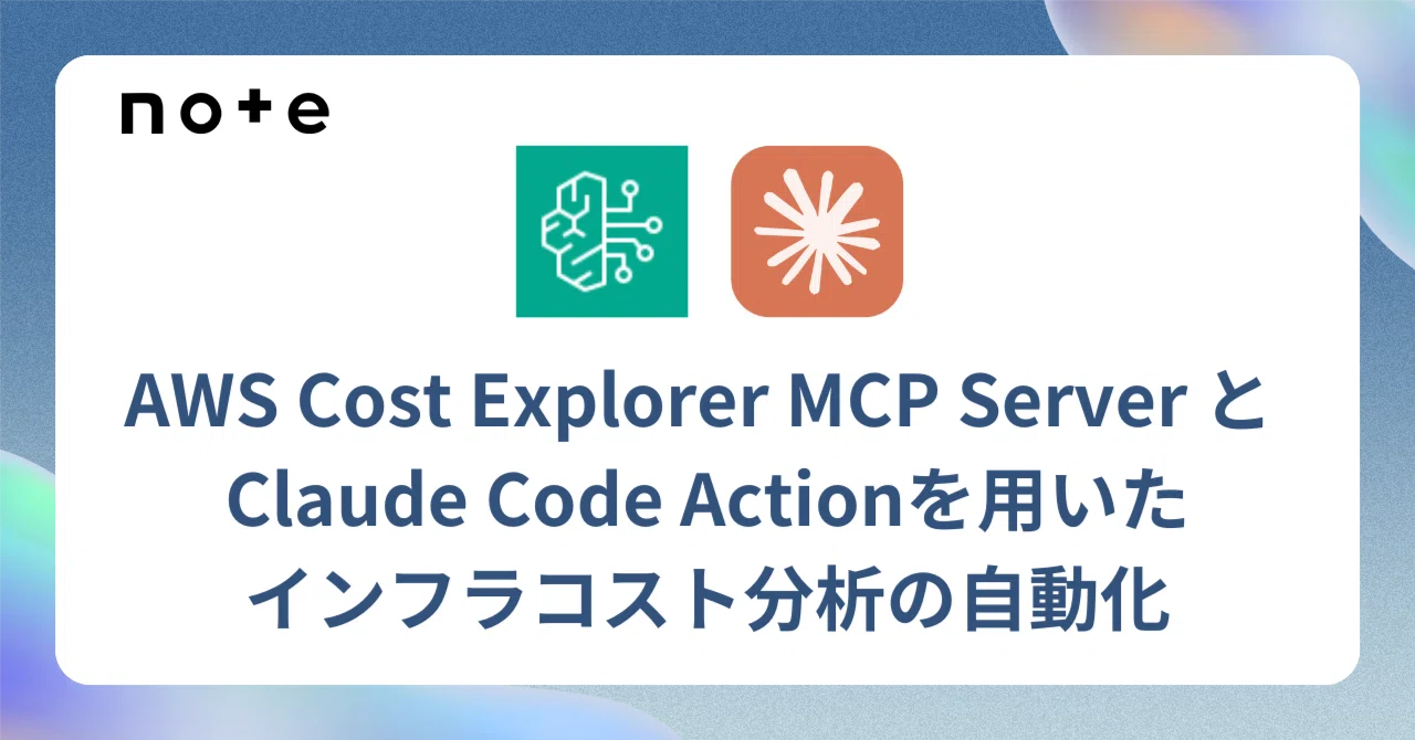 AWS Cost Explorer MCP Server と Claude Code Actionを用いたインフラコスト分析の自動化｜ショウゴ