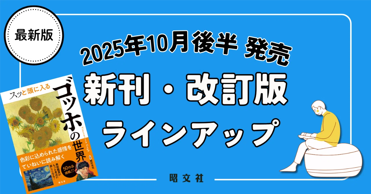 出版案内】『大ゴッホ展』が10倍楽しくなる、最強のゴッホ入門書