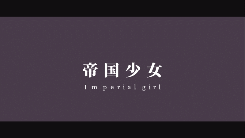 絹松の頭ン中 初めてのpv制作 帝国少女 はどうやって作った 絹松 Note 絹松の頭ン中 初めてのpv制作 帝国少女 はどうやって作った 絹松 Note
