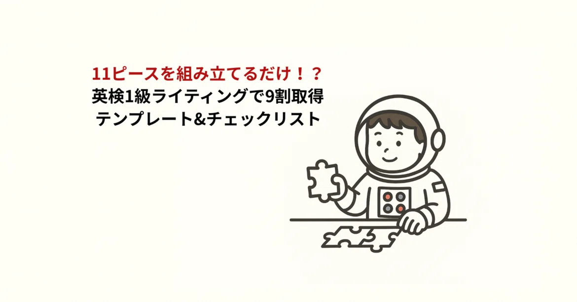 [Eiken Grade 1] Just create 11 pieces🧩!? Revealing the entire strategy ...