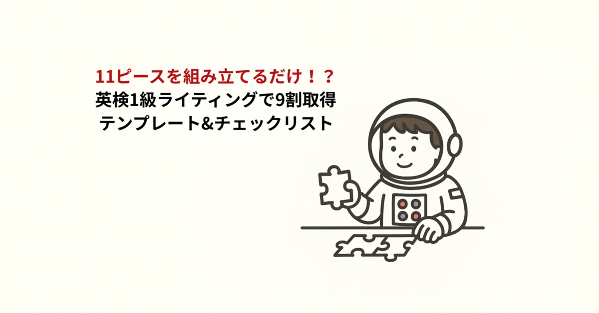 [Eiken Grade 1] Just create 11 pieces🧩!? Revealing the entire strategy ...