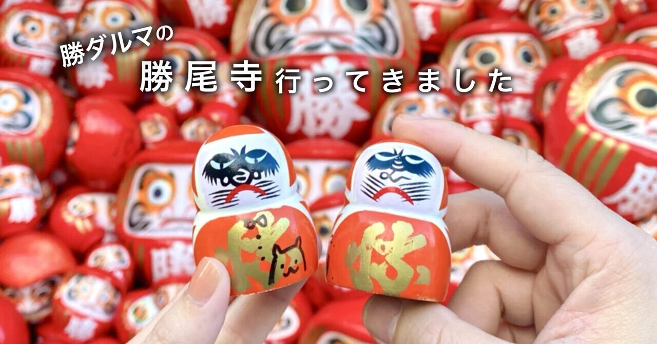 だるまの「勝尾寺」行ってきました。｜ayumi