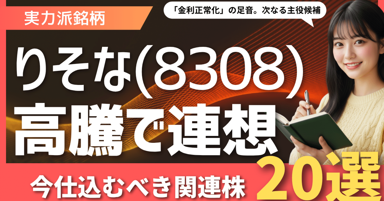 りそな(8308)高騰の影に「金利正常化」の足音。次なる主役候補、金融・DX関連20銘柄を徹底解剖｜日本個別株デューデリジェンスセンター