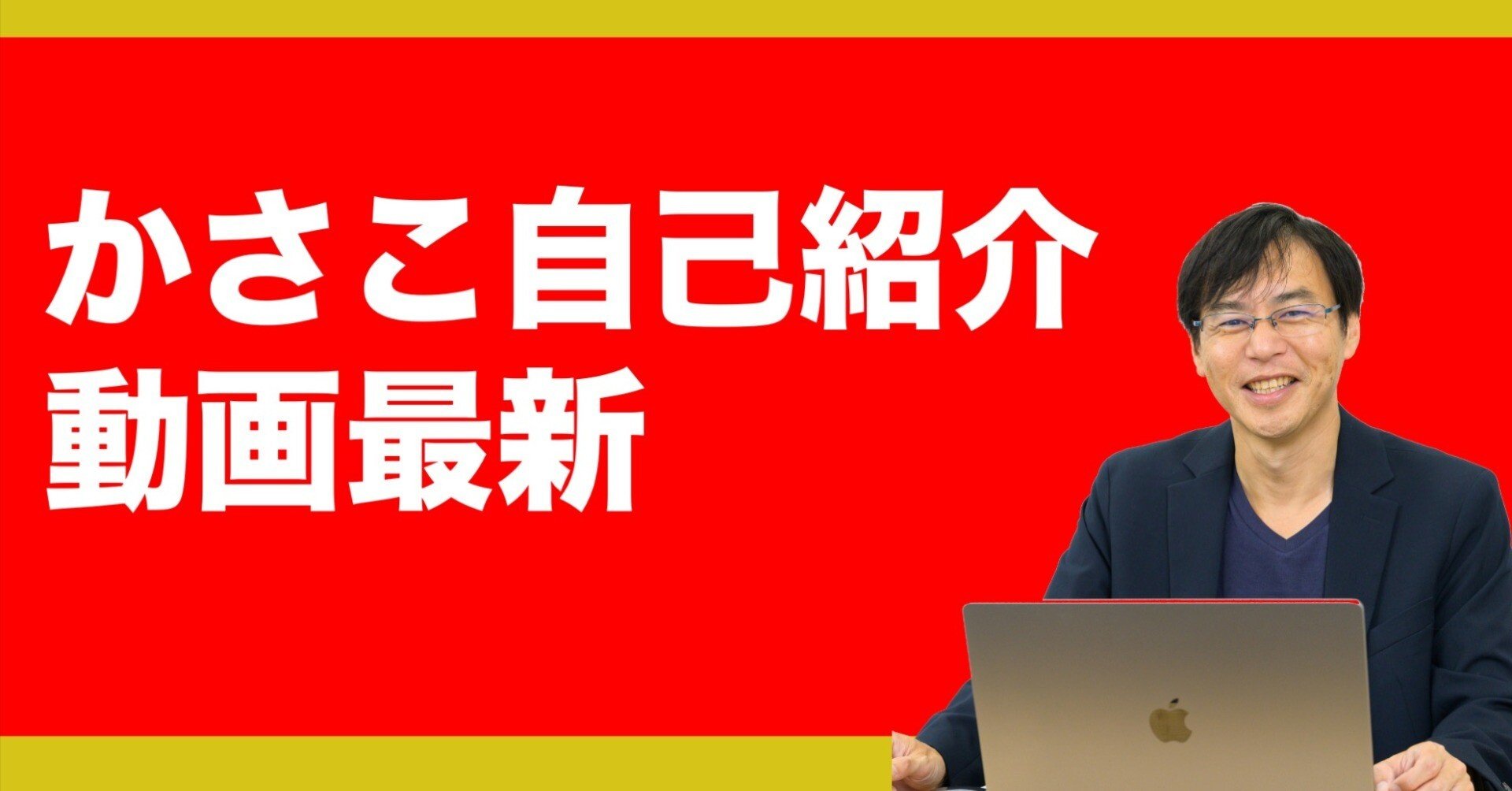 自己紹介を動画でしてみた〜みなさんも自己紹介動画を！｜かさこ