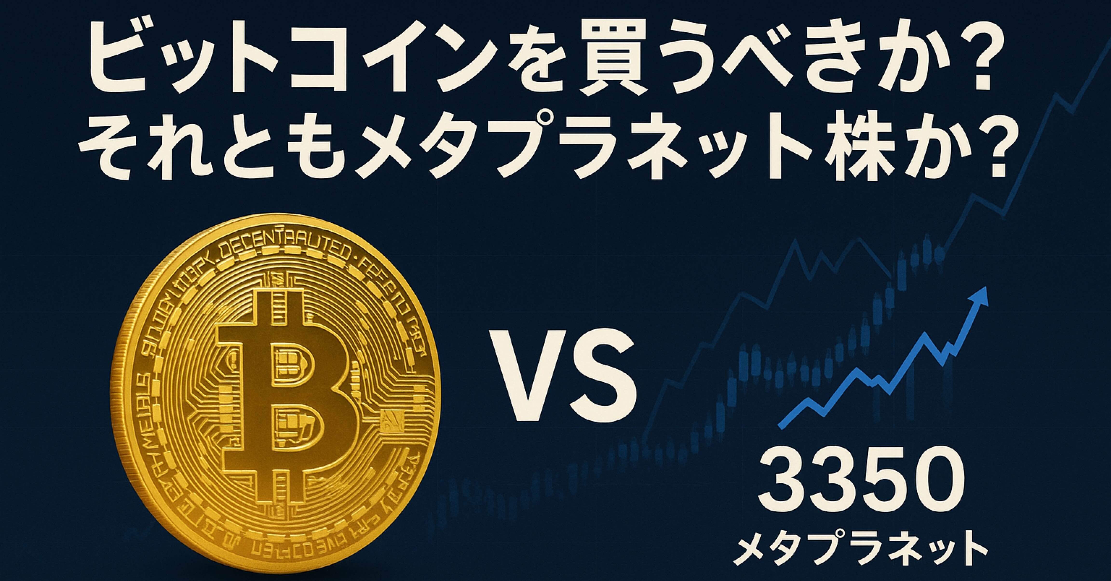 ビットコインを買うべきか？それともメタプラネット株か？──変わる企業の形｜だだだ