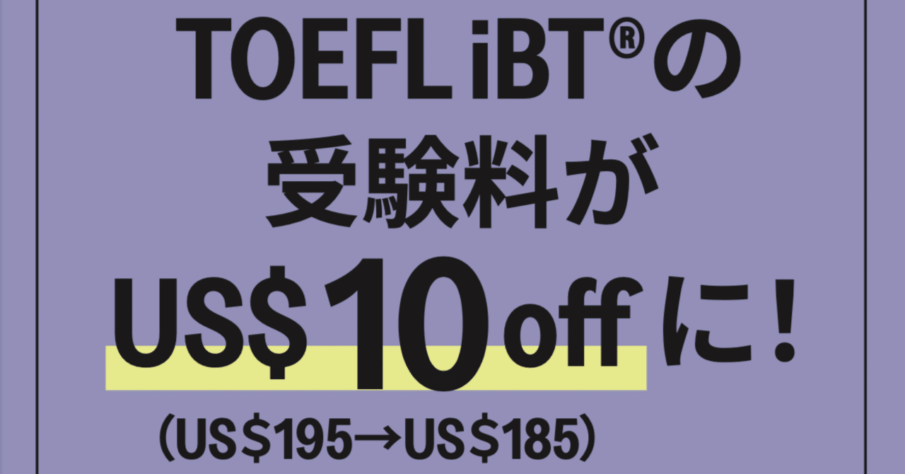 トフレ受講生は TOEFL iBTを10ドル割引で受けられます！｜トフレ！ 葛山隆一